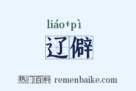 辽僻是什么意思的图片